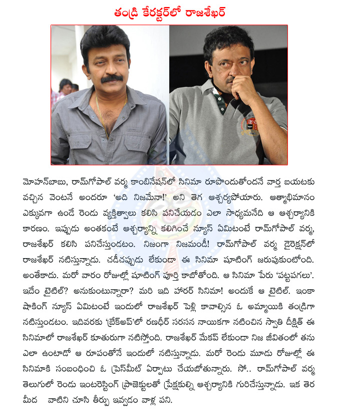 ram gopal varma,rajasekhar,mohan babu,rgv,rgv rajasekhar,rgv rajasekhar movie,pattapagalu,rgv pattapagalu,rajasekhar pattapagalu,swathi deekshith,  ram gopal varma, rajasekhar, mohan babu, rgv, rgv rajasekhar, rgv rajasekhar movie, pattapagalu, rgv pattapagalu, rajasekhar pattapagalu, swathi deekshith, 